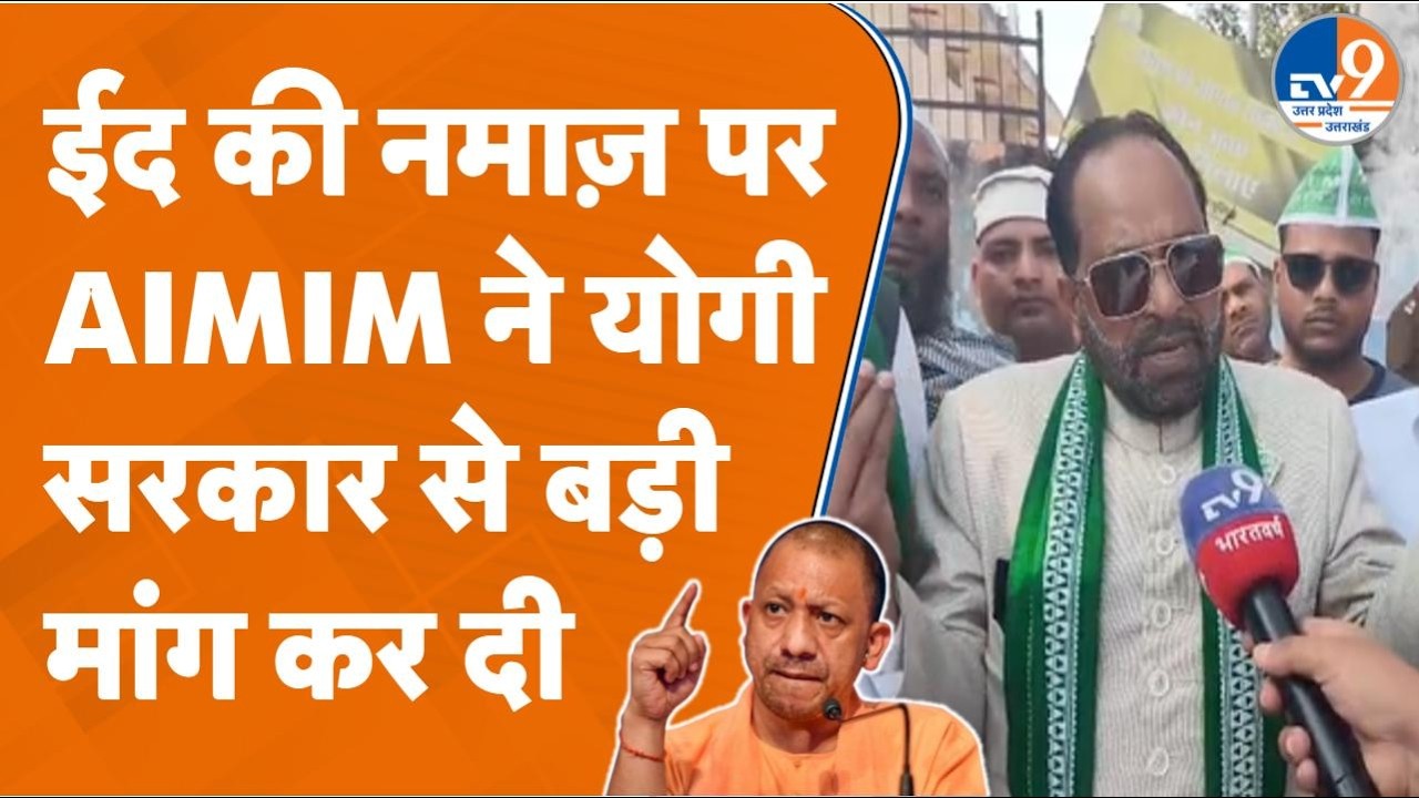 Aligarh News: AIMIM की मांग- Eid Namaz पर Helicopter से हो पुष्प वर्षा! Akhilesh Yadav पर कसा तंज