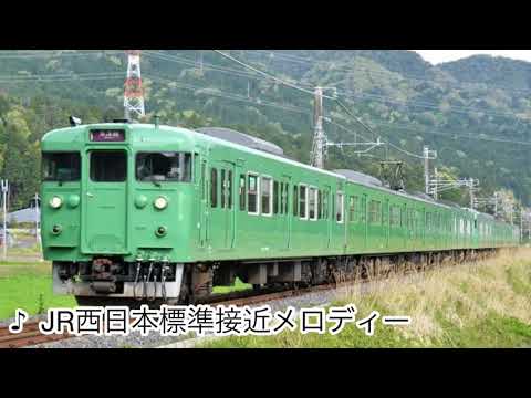 JR西日本標準接近メロディー