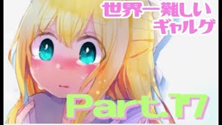 【実況】実質ハッピーエンドじゃね？？【Part17】