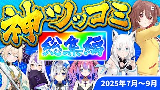 【総集編】絶対に笑ってしまう！ホロメン神ツッコミ&ボケ集【2025年7～9月ホロライブ切り抜き爆笑シーンまとめ】