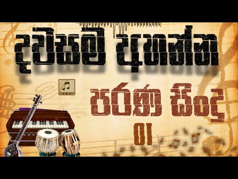 දවසම අහන්න පරණ සිංදු 01 | Best New Sinhala Song Collection | Songs Old
