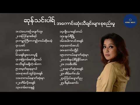 ဆုန်သင်းပါရ် လက်ရွေးစင် သီချင်းများ စုစည်းမှု