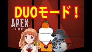 【APEX】復活！DUO！！【もっこす】