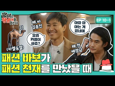 패션바보 김종민이 패션천재 배정남을 만났을 때!