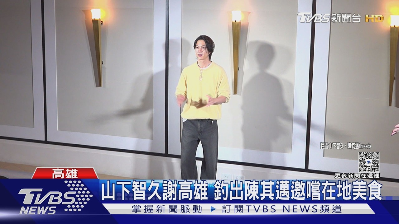 影音／高雄暖捐1.5億日圓賑災　男神山下智久親發文暖喊「打從心底感謝」