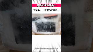 【衝撃】凍らされたSwitch2に関する驚きの雑学 #Shorts