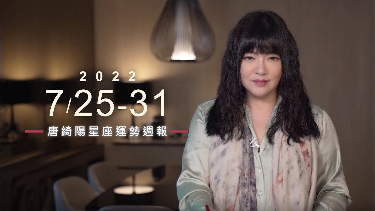 【唐綺陽星座運勢週報7/25-7/31】天秤工作傳捷報　牡羊謹慎理財