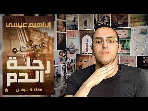 رواية رحلة الدم | الوجه الآخر للفتنة الكبرى