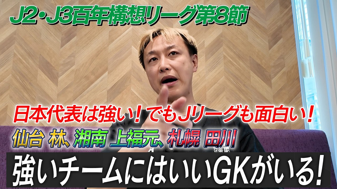 【J2・J3百年構想リーグ第8節】日本代表は強いけどJリーグも面白い！宮崎の連勝を止めたのは滋賀！！やっぱ強いチームにはいいGKがいるなぁ…