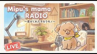 【9月12日(土)　雑談配信】MIPU mama Radio♪「9月も元気な昭和のお姉さんたち😂😂😂」