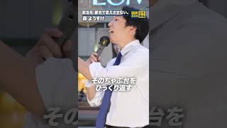 政治を都合で変えさせない。#国民民主党 #森ようすけ