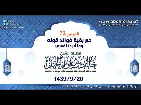 الدرس72 مع بقية فوائد وما أبرىء نفسي| الشيخ خالد بن علي أبا الخيل 20-9 -1439