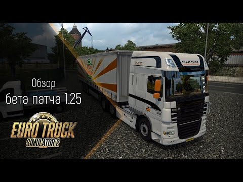 [ETS 2] Beta Patch 1.25 Overview
