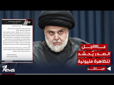 شاهد بالفيديو.. عاجل | مقتدى الصدر يدعو إلى تظاهرة مليونية في ساحة التحرير.. ما السبب؟ | اخبار الثالثة 2023/10/9