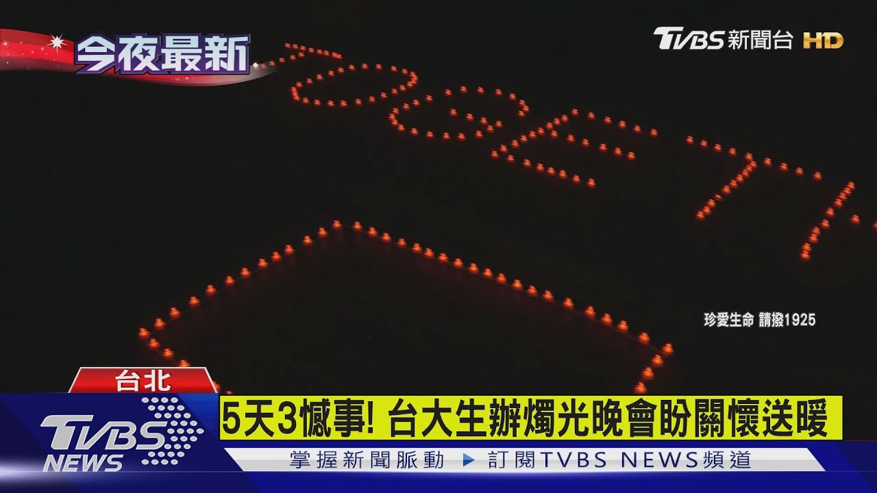 5天3憾事！　台大生辦燭光晚會盼關懷送暖