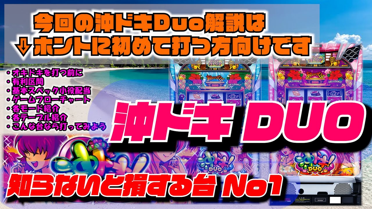 ゼロから解る「沖ドキDUO解説」