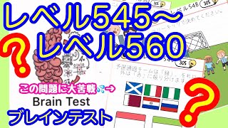 【Brain test】Lv.545～560 新レベル追加！ひっかけおバカ問題【ブレインテスト】