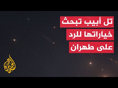 إسرائيل.. مجلس الحرب ينهي اجتماعا ثانيا دون التوصل لخيارات بشأن الرد على إيران