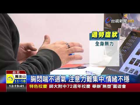 睡不飽哈欠連連 小心過勞身心累出病