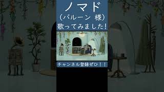 ノマド（バルーン 様）歌ってみた。#shorts #歌ってみた #歌い手  #カバー #ノマド #バルーン #須田景凪 #ボカロ