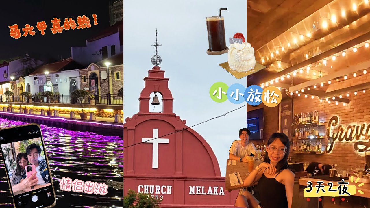 【旅游Vlog】 马六甲趴趴走🇲🇾 3天2夜 Part 1 | 热爆了 | 必走文化街 | 好吃的Mochi蛋糕 | chill chill的行程 | 放松放松