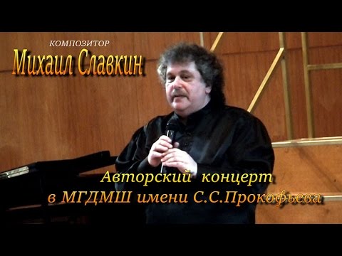 Авторский вечер  композитора Михаила Славкина ( полнометражная версия )