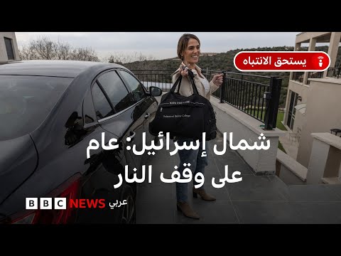 فيديو | إسرائيل وحزب الله: الداخل الإسرائيلي بعد عام على وقف النار