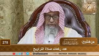 عدد ركعات صلاة التراويح - الشيخ صالح الفوزان image