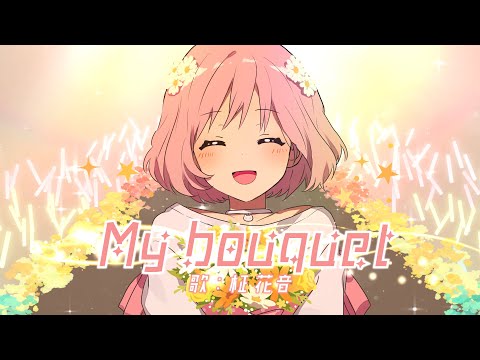My bouquet 【柾花音オリジナル】