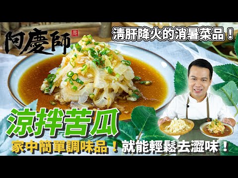 開胃【涼拌苦瓜】簡單不苦澀的小秘訣，一次兩種清爽吃法！｜阿慶師