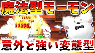 【ドラクエ10】モーモン愛好家必見！バトルロード協力チャレンジバトルで活躍できる（？）「魔法型モーモン」を解説！何より意表がつける【バトルロード】