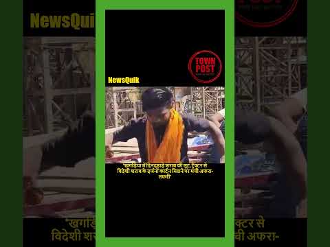 Khagaria Liquor Loot: दिनदहाड़े शराब से भरी ट्रैक्टर ट्रॉली पर टूट पड़े लोग, Video Viral |