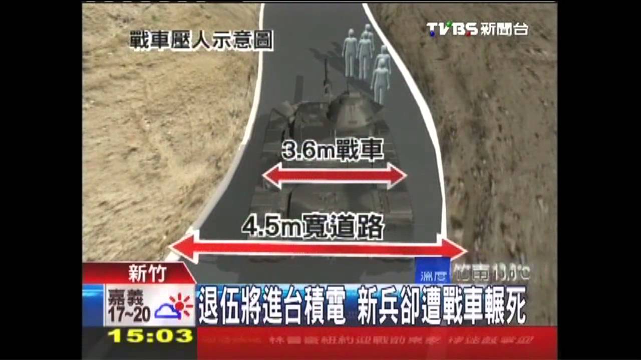 台積電預聘 資優碩士新兵遭戰車輾斃