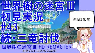 【初見実況】世界樹の迷宮Ⅲ【ネタバレあり】 #43：続・三竜討伐