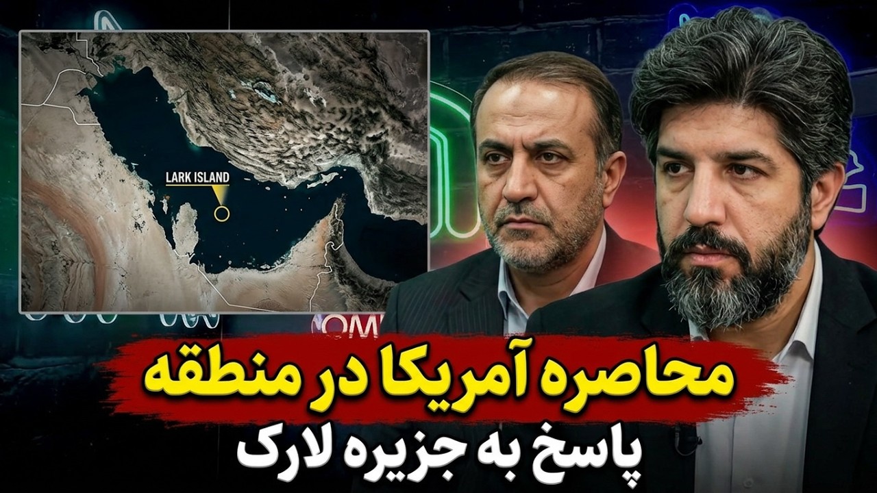 نائب رئیس مجلس: در حال محاصره آمریکا در منطقه هستیم و پاسخ به جزیره لارک را می?