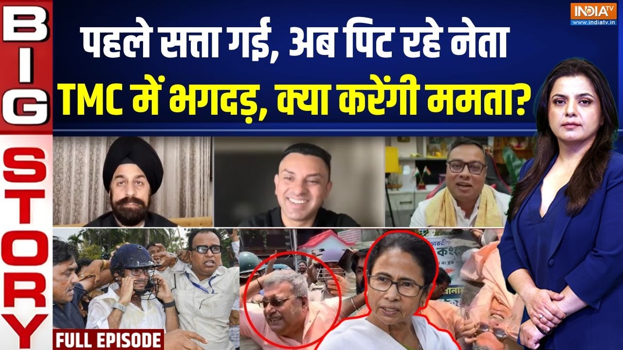 Aaj Ki Badi Khabar : TMC में बड़ी फूट होगी, क्या तृणमूल समूल मिटेगी ? | 