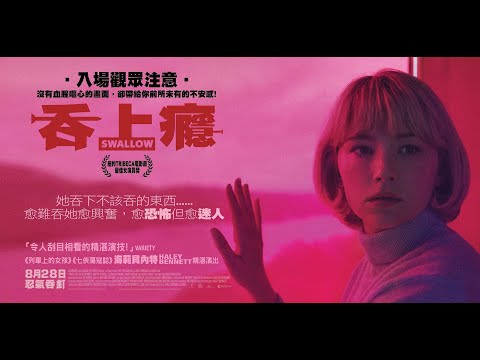 《吞上癮》預告片：官方預告