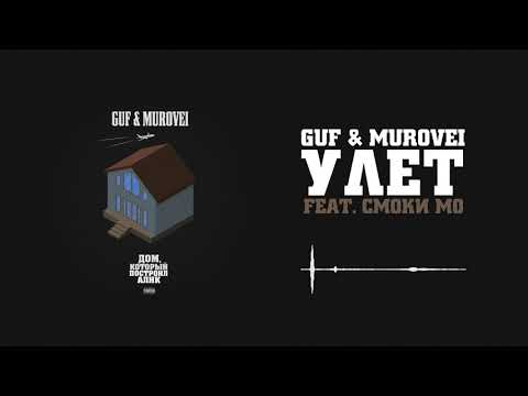 Guf & Murovei -  Улёт (feat. Смоки Мо) | Official Audio