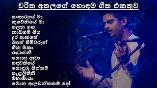 Charitha Athalage Best Song Collection  චරි�