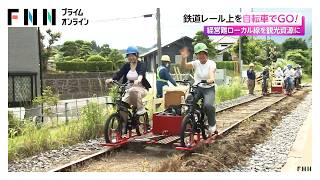 鉄道レール上を自転車でGO！　経営難のローカル線を観光資源に（2026年06月13日）