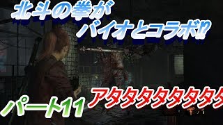 #11【バイオハザードリベレーションズ２】クレアとモイラが大喧嘩⁉実況プレイ！