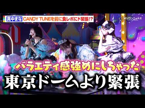 FRUITS ZIPPER 真中まな、CANDY TUNEの“バラエティ感”強め食レポを前にド緊張！？　『KAWAII MONSTER LAND - HARAJUKU -』オープニングセレモニー