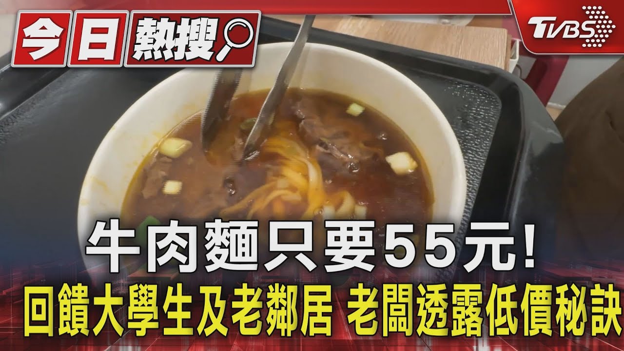 牛肉麵只要55元！回饋大學生及老鄰居　老闆透露低價秘訣