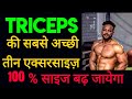 BEST 3 EXERCISE FOR TRICEPS / 100 % GET RESULTS