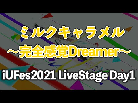 情報経営イノベーション学科 完全感覚Dreamer/ミルクキャラメル【iUFes2021 LiveStage Day1】