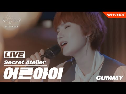 [LIVE] Secret Atelier | GUMMY - Childish Adult