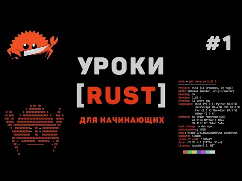 Изучение Rust с нуля 1 – Что такое Rust программирование Введение для начинающих