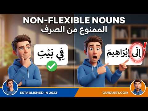 الممنوع من الصرف في النحو العربي