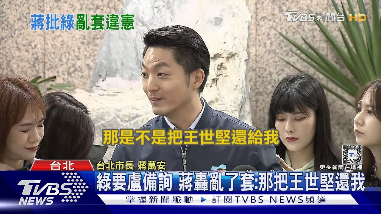 綠要盧備詢　蔣轟亂了套：那把王世堅還我