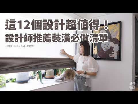 這12個設計住進來才知道超值得！設計師推薦裝潢必做清單｜小林美家